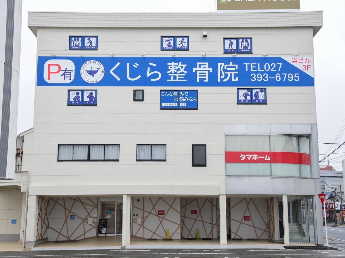 くじら整骨院の外観