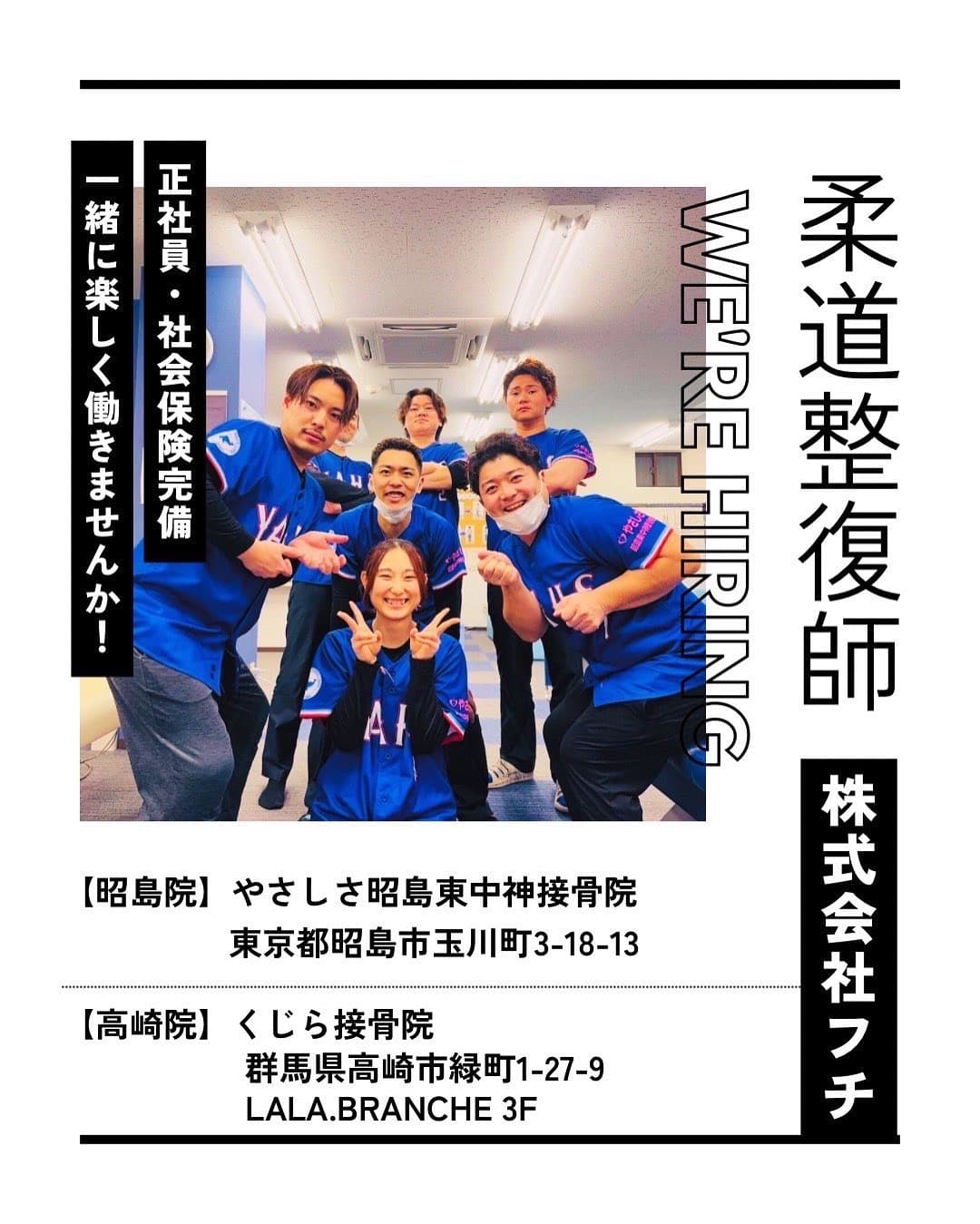 株式会社フチの柔道整復師募集ポスター。正社員・社会保険完備。昭島院(やさしさ昭島東中神接骨院)と高崎院(くじら接骨院)を掲載。
